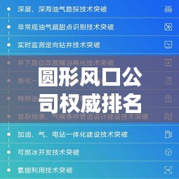 圓形風口公司權威排名榜單揭曉！