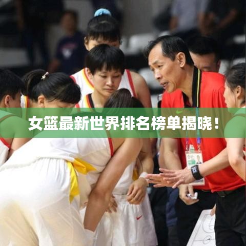 女籃最新世界排名榜單揭曉！