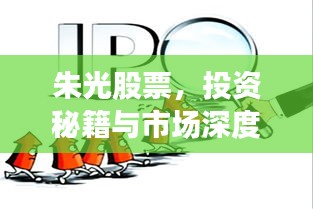 朱光股票，投資秘籍與市場深度洞察