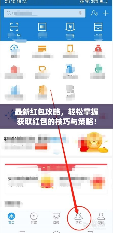 最新紅包攻略，輕松掌握獲取紅包的技巧與策略！