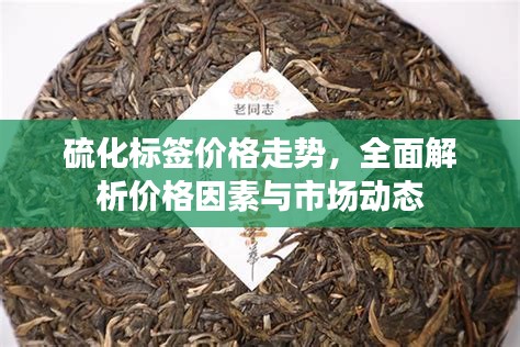 硫化標簽價格走勢，全面解析價格因素與市場動態(tài)