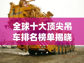 全球十大頂尖吊車排名榜單揭曉