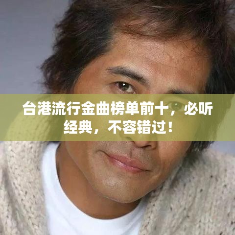 臺港流行金曲榜單前十，必聽經(jīng)典，不容錯過！