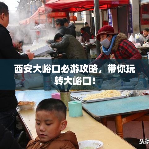 西安大峪口必游攻略，帶你玩轉(zhuǎn)大峪口！