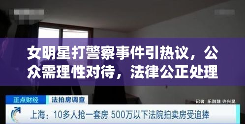 女明星打警察事件引熱議，公眾需理性對待，法律公正處理