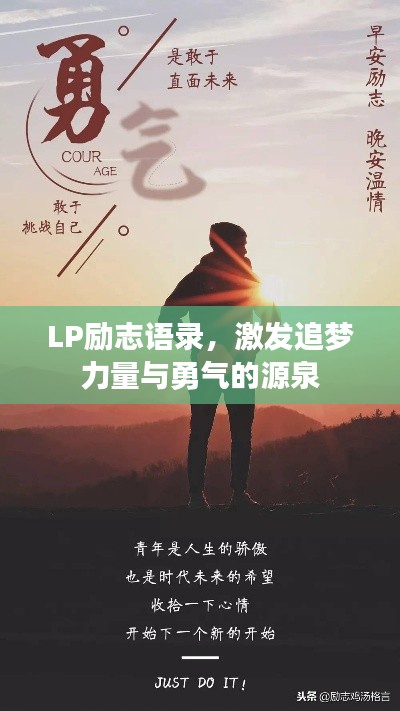 LP勵志語錄，激發(fā)追夢力量與勇氣的源泉