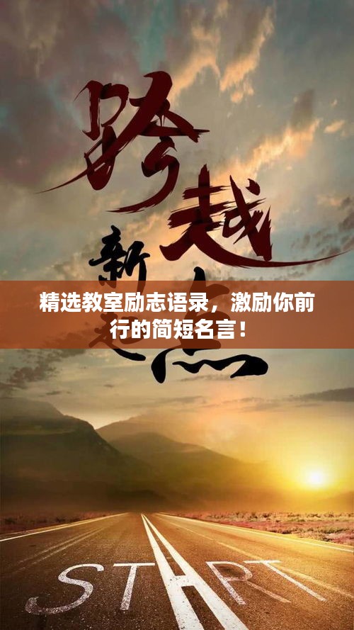 精選教室勵志語錄，激勵你前行的簡短名言！