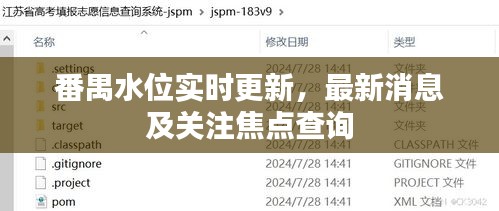 番禺水位實(shí)時(shí)更新，最新消息及關(guān)注焦點(diǎn)查詢
