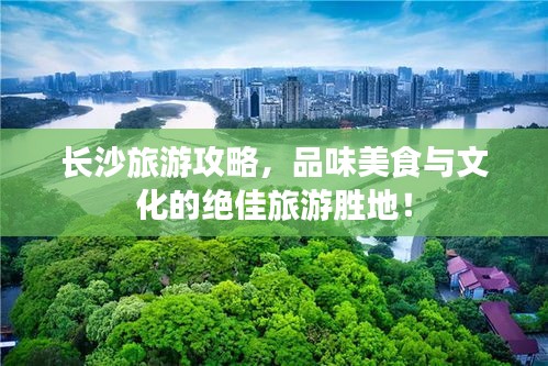 長沙旅游攻略，品味美食與文化的絕佳旅游勝地！