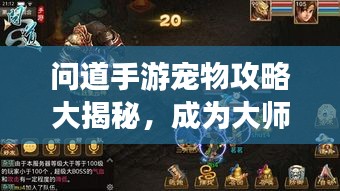 問道手游寵物攻略大揭秘，成為大師的秘密武器最新版