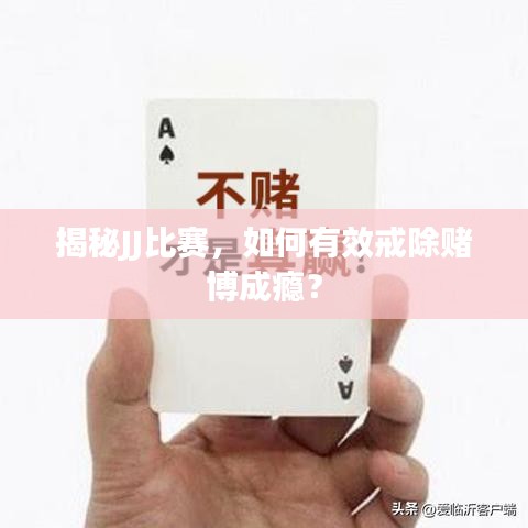揭秘JJ比賽，如何有效戒除賭博成癮？