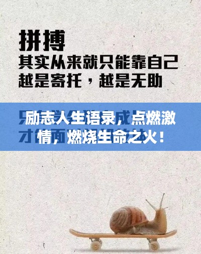 勵志人生語錄，點燃激情，燃燒生命之火！
