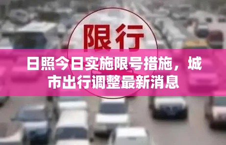 日照今日實施限號措施，城市出行調(diào)整最新消息