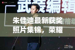 朱佳迪最新獲獎(jiǎng)?wù)掌\，榮耀時(shí)刻的閃耀見證