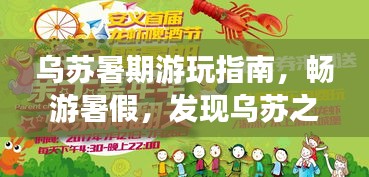 烏蘇暑期游玩指南，暢游暑假，發(fā)現(xiàn)烏蘇之美！