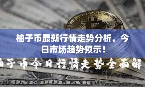柚子幣最新行情走勢(shì)分析，今日市場(chǎng)趨勢(shì)預(yù)示！
