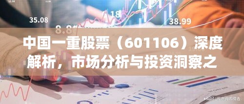 中國(guó)一重股票（601106）深度解析，市場(chǎng)分析與投資洞察之道
