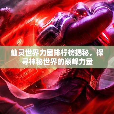 仙靈世界力量排行榜揭秘，探尋神秘世界的巔峰力量