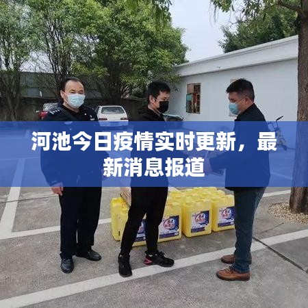 河池今日疫情實(shí)時(shí)更新，最新消息報(bào)道