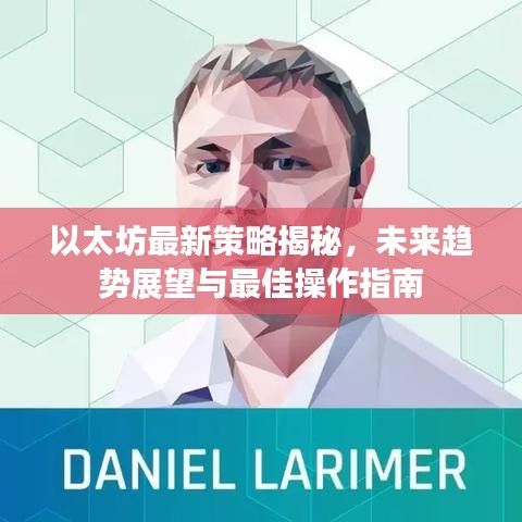 以太坊最新策略揭秘，未來趨勢展望與最佳操作指南