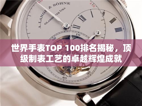 世界手表TOP 100排名揭秘，頂級制表工藝的卓越輝煌成就