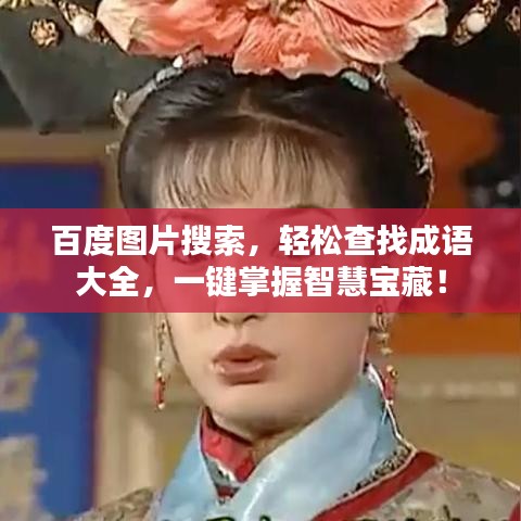 百度圖片搜索，輕松查找成語(yǔ)大全，一鍵掌握智慧寶藏！