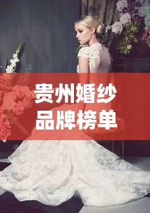 貴州婚紗品牌榜單TOP10，熱門婚紗品牌一網(wǎng)打盡！