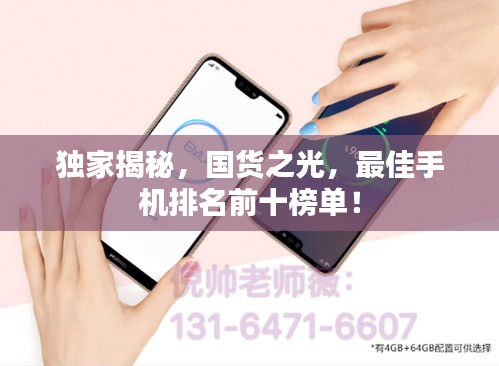獨(dú)家揭秘，國(guó)貨之光，最佳手機(jī)排名前十榜單！