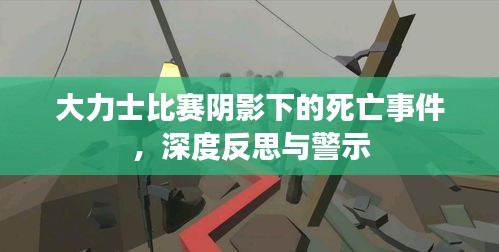 大力士比賽陰影下的死亡事件，深度反思與警示