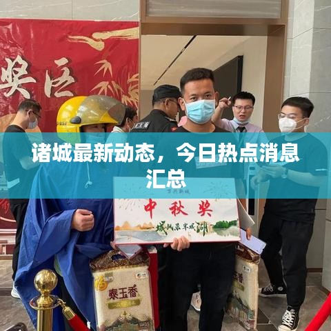 諸城最新動(dòng)態(tài)，今日熱點(diǎn)消息匯總