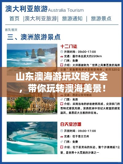 山東澳海游玩攻略大全，帶你玩轉(zhuǎn)澳海美景！