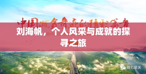 劉海帆，個人風(fēng)采與成就的探尋之旅