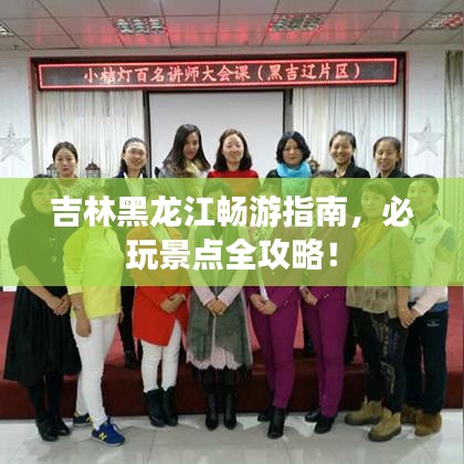 吉林黑龍江暢游指南，必玩景點全攻略！