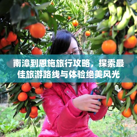 南漳到恩施旅行攻略，探索最佳旅游路線與體驗絕美風(fēng)光
