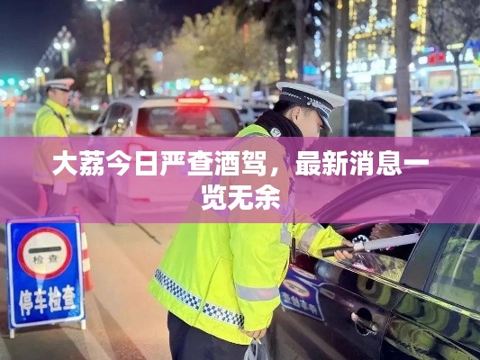 大荔今日嚴(yán)查酒駕，最新消息一覽無余