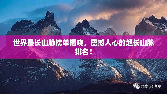 世界最長山脈榜單揭曉，震撼人心的超長山脈排名！
