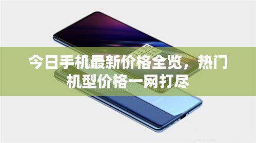 今日手機(jī)最新價(jià)格全覽，熱門(mén)機(jī)型價(jià)格一網(wǎng)打盡