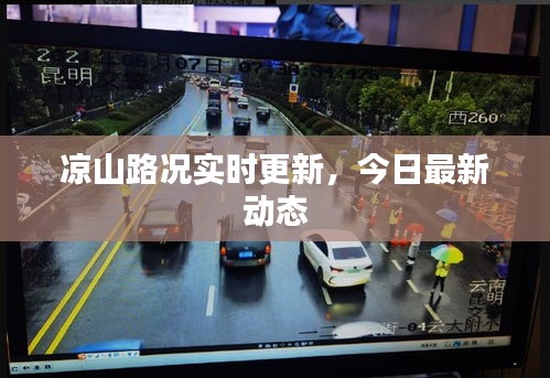 涼山路況實(shí)時(shí)更新，今日最新動(dòng)態(tài)