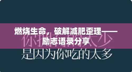 燃燒生命，破解減肥歪理——?jiǎng)?lì)志語錄分享