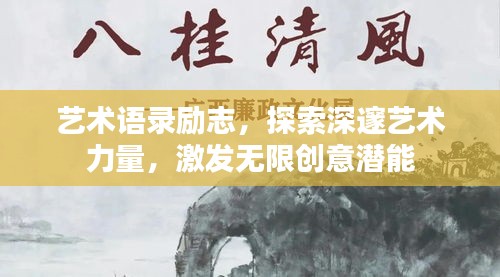 藝術(shù)語錄勵志，探索深邃藝術(shù)力量，激發(fā)無限創(chuàng)意潛能