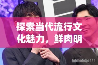 探索當(dāng)代流行文化魅力，鮮肉明星絕美圖片大放送