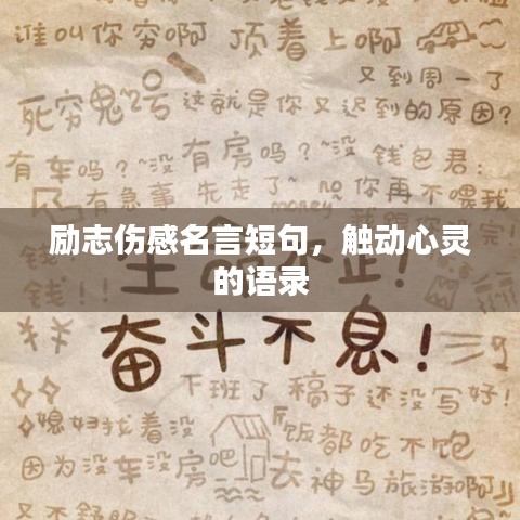 勵志傷感名言短句，觸動心靈的語錄