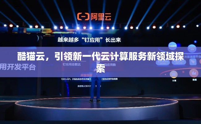 酷貓云，引領(lǐng)新一代云計算服務(wù)新領(lǐng)域探索