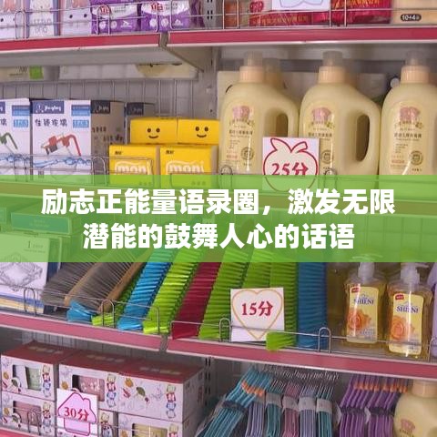 勵(lì)志正能量語(yǔ)錄圈，激發(fā)無(wú)限潛能的鼓舞人心的話語(yǔ)