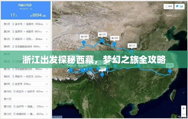浙江出發(fā)探秘西藏，夢幻之旅全攻略