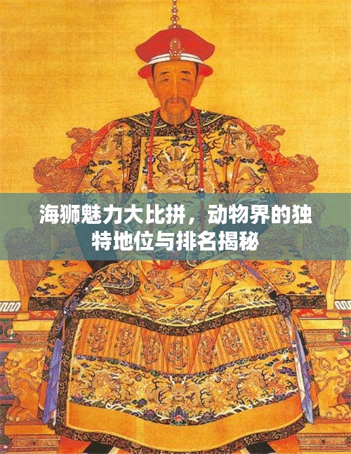 海獅魅力大比拼，動物界的獨(dú)特地位與排名揭秘