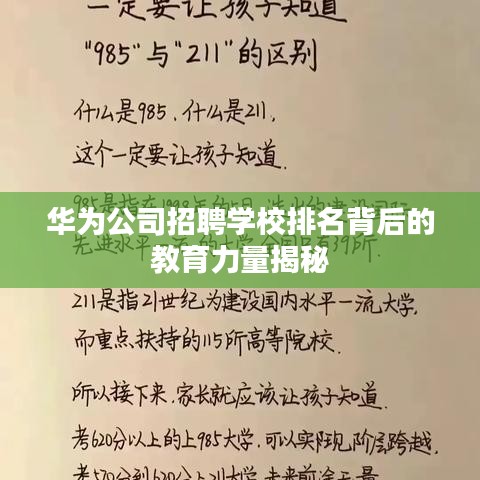 華為公司招聘學(xué)校排名背后的教育力量揭秘