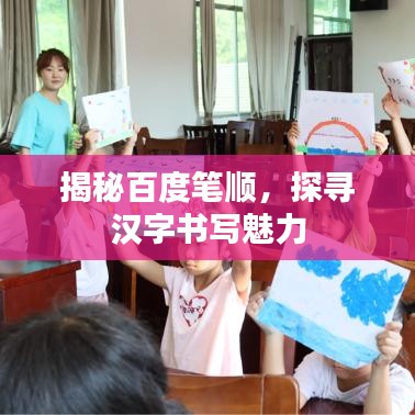 揭秘百度筆順，探尋漢字書寫魅力