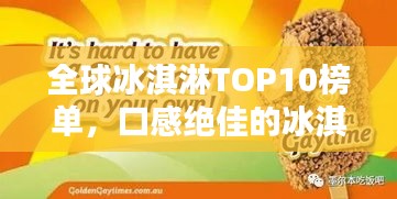 全球冰淇淋TOP10榜單，口感絕佳的冰淇淋品牌大揭秘！