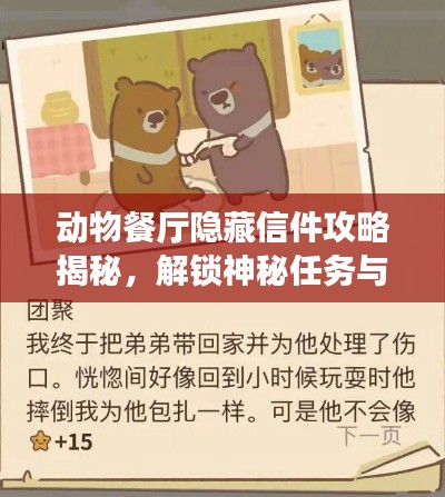 動物餐廳隱藏信件攻略揭秘，解鎖神秘任務(wù)與專屬獎勵！
